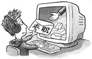 如何在网上求职？