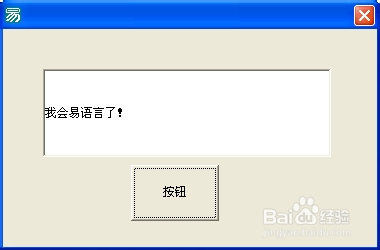 用易语言做游戏：[1]初识易语言