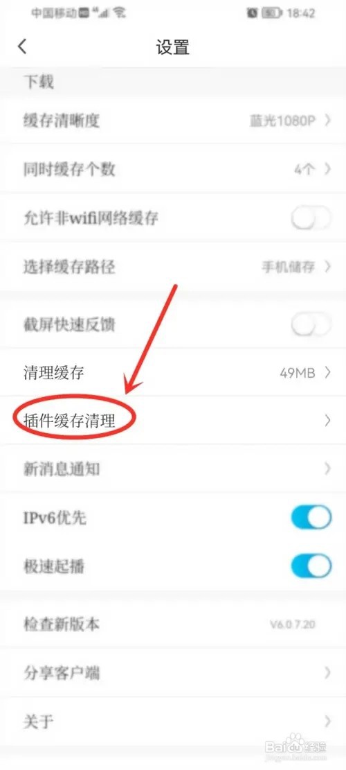 咪咕视频如何清除插件缓存