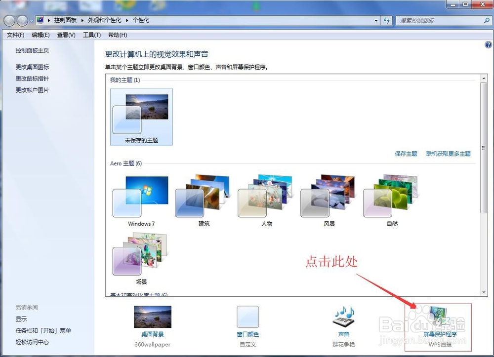 win7系统电脑自动锁屏超简单的方法