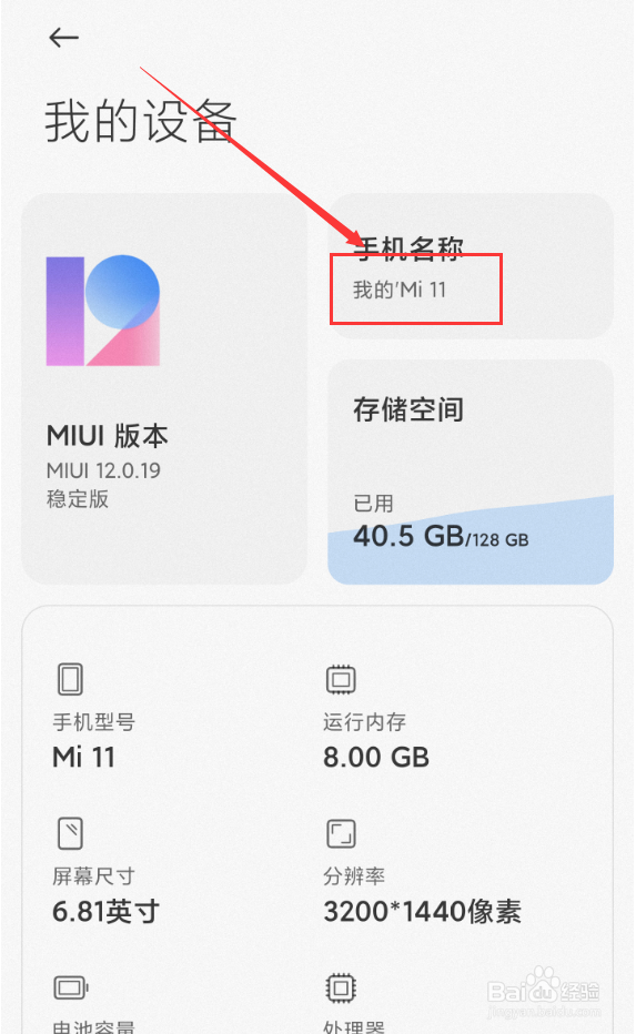 小米11怎么修改手机名称