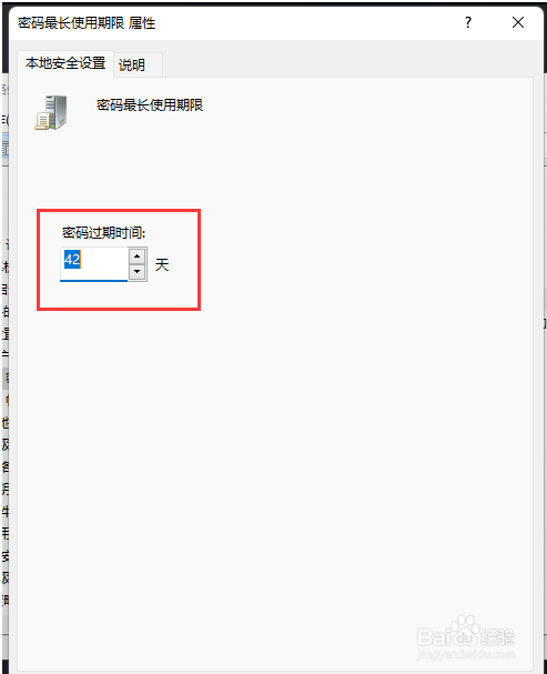 Win11怎么设置账户密码使用期限
