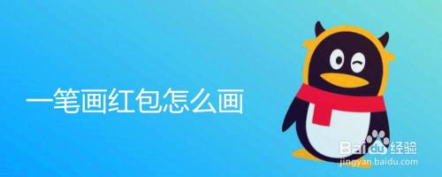 一笔画红包怎么画