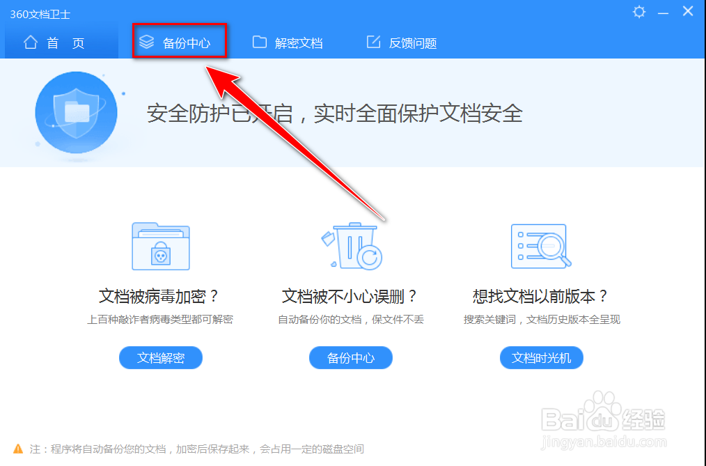 360文档卫士如何搜索指定目录文档的备份文件