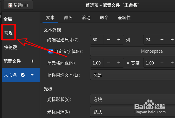Fedora打开新终端时怎么默认打开标签页