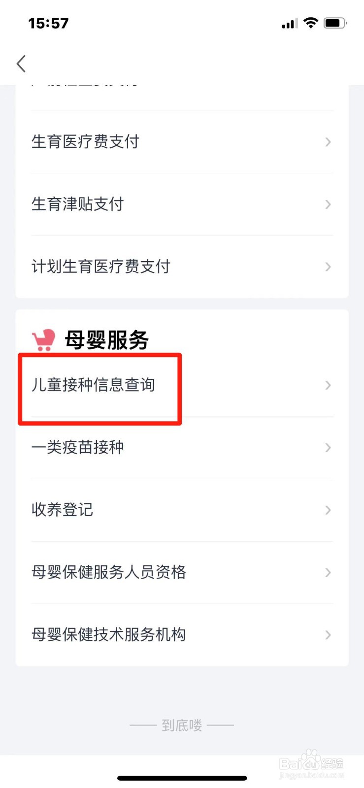 手机上怎么查询儿童接种信息