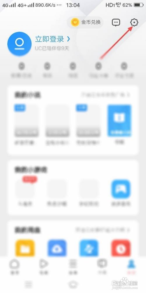 UC浏览器如何开启云端加速功能