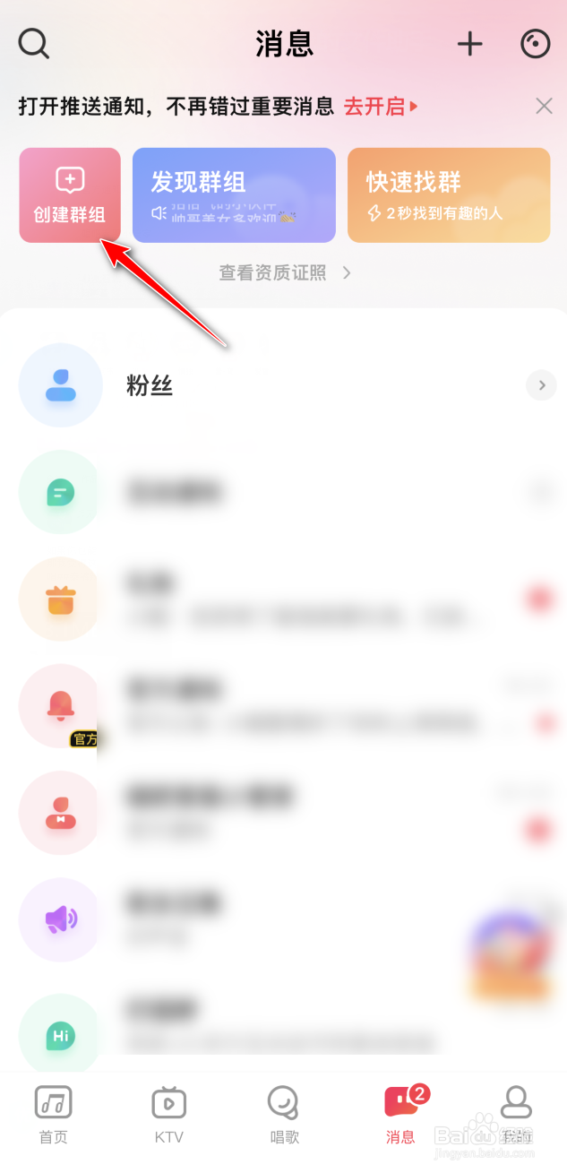 唱吧怎么创建聊天群组