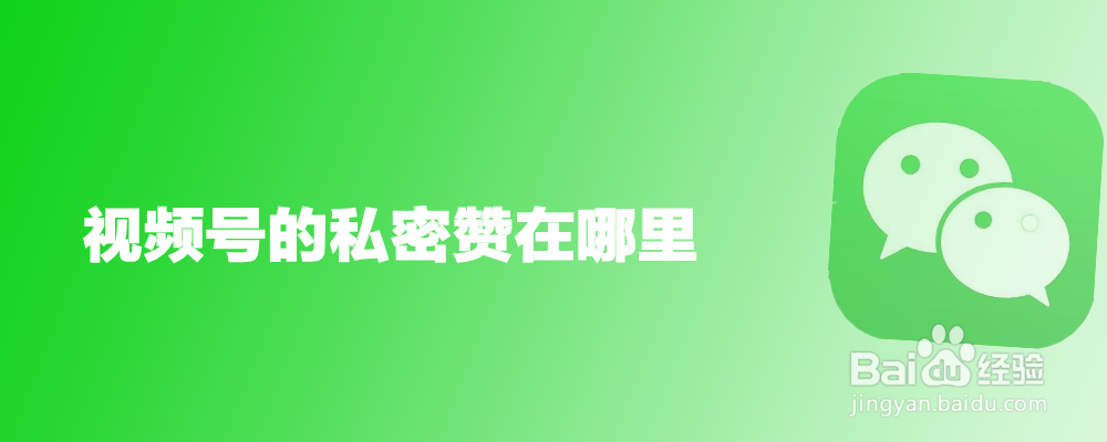 视频号的私密赞在哪里