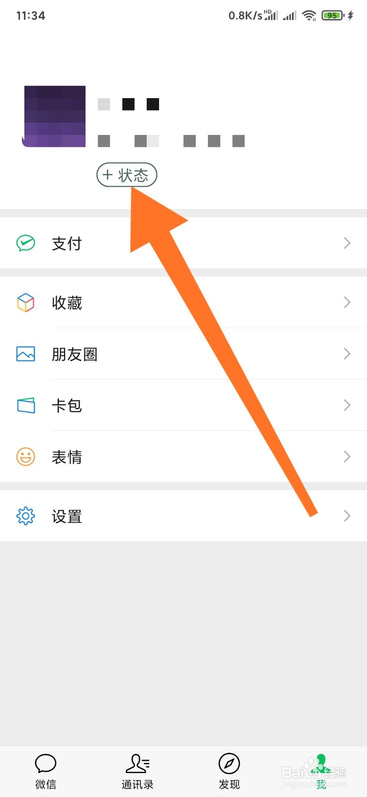 微信8.0如何添加状态
