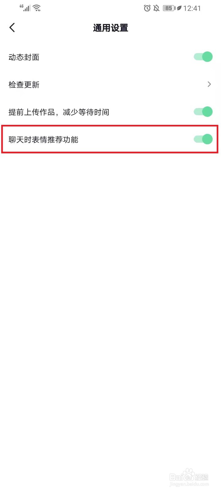 抖音聊天时的表情推荐怎么关闭（开启）