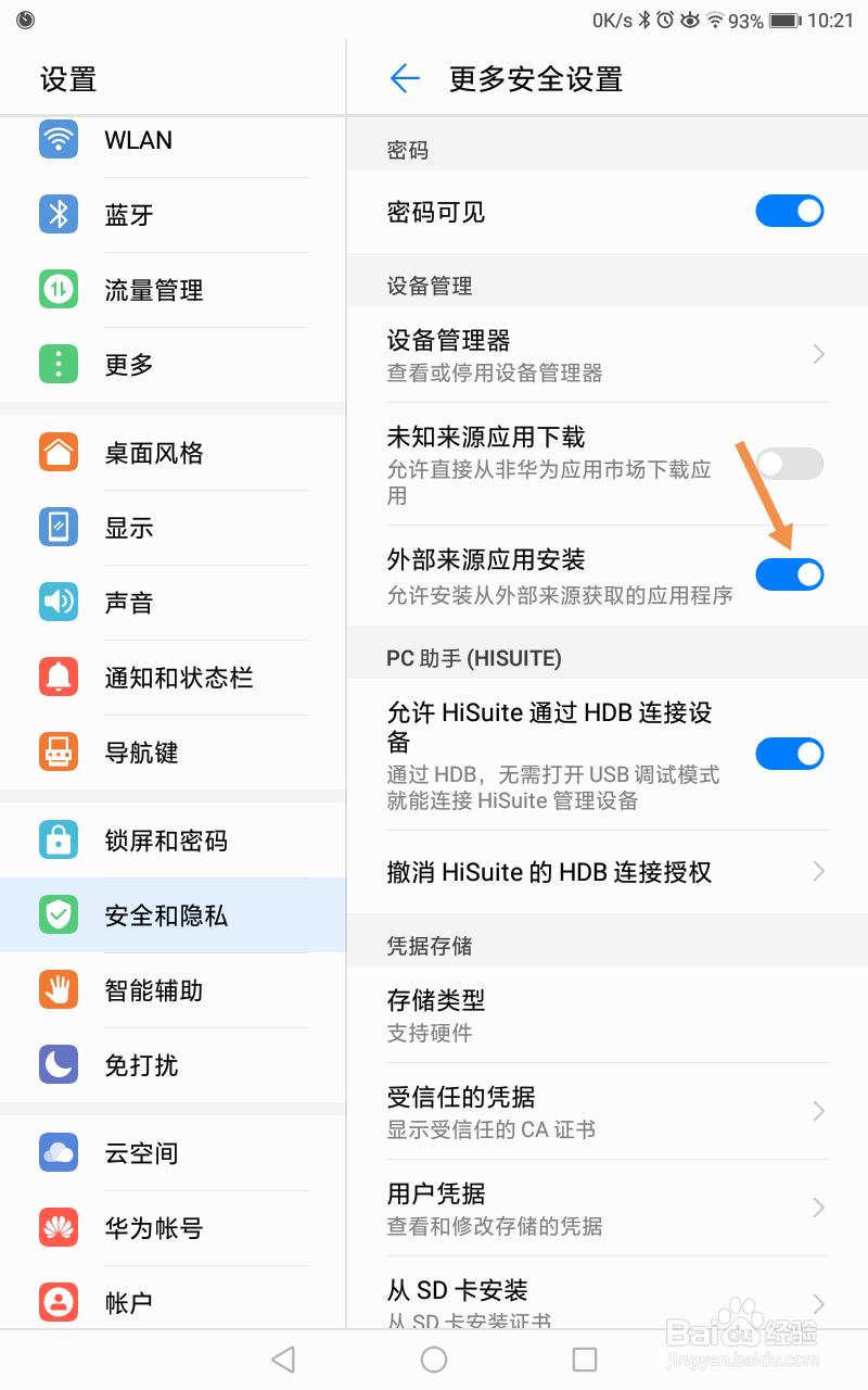 荣耀平板怎么打开外部来源应用安装