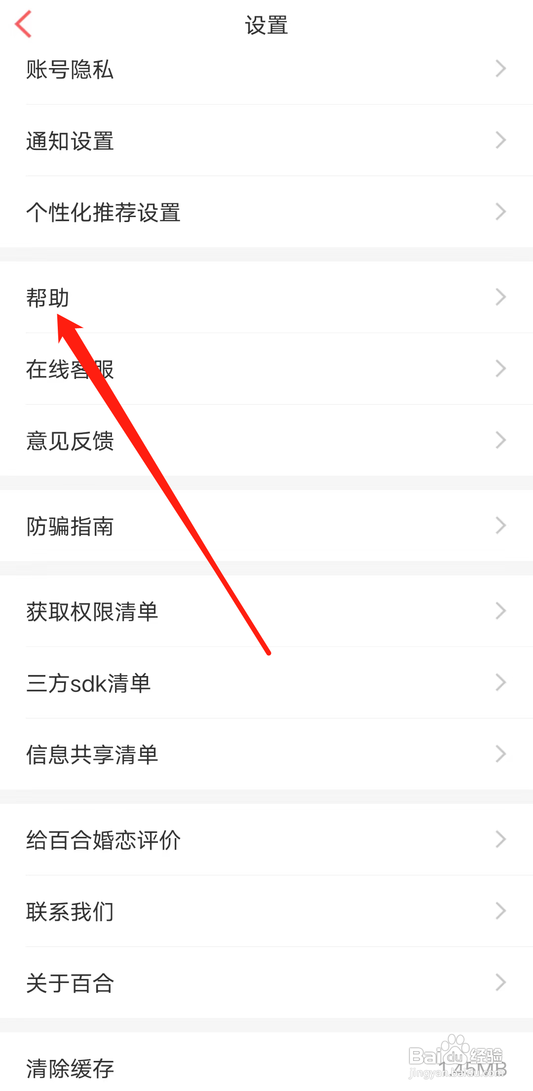 百合网APP如何查看帮助