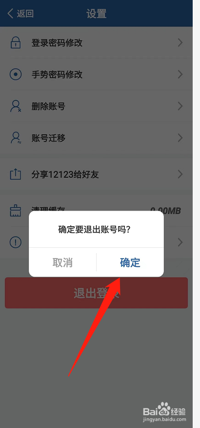 交管12123怎么退出登录