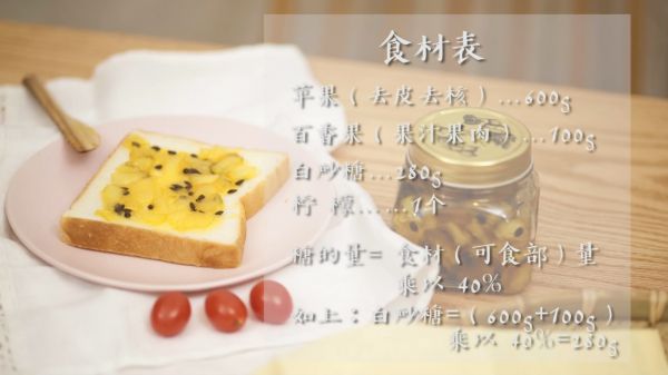 百香果苹果酱 | 孟琬晴