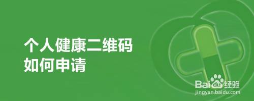 个人健康二维码如何申请