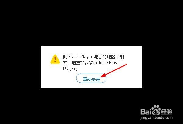提示 ”Flash Player 与您的地区不相容”怎么办