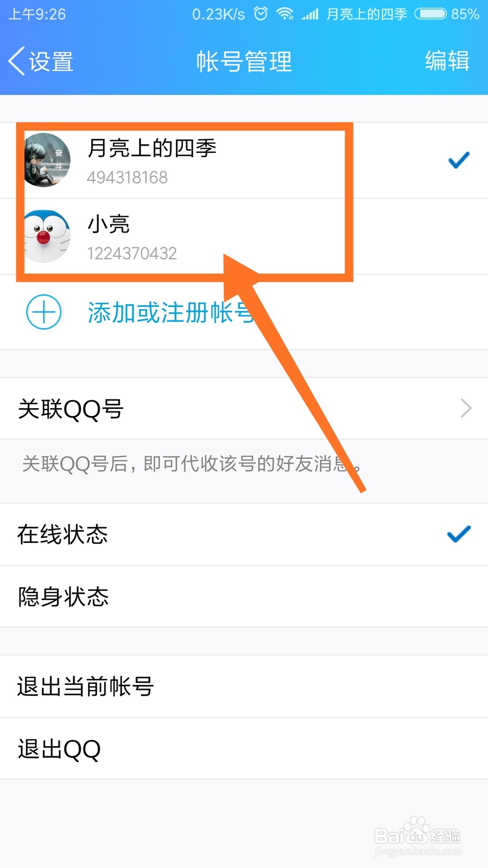 手机QQ怎么切换账号2018