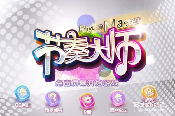 节奏大师教你如何打出3S教程