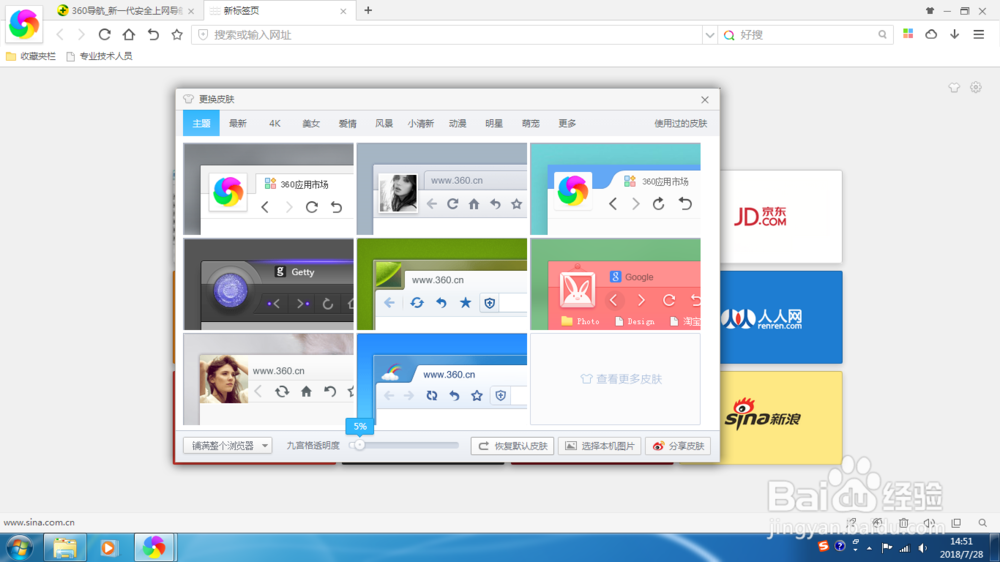 如何给360极速浏览器更换皮肤