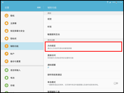 Samsung Galaxy Tab S2 4G版SM-T819C(6.0.1)如何设置方向锁定?
