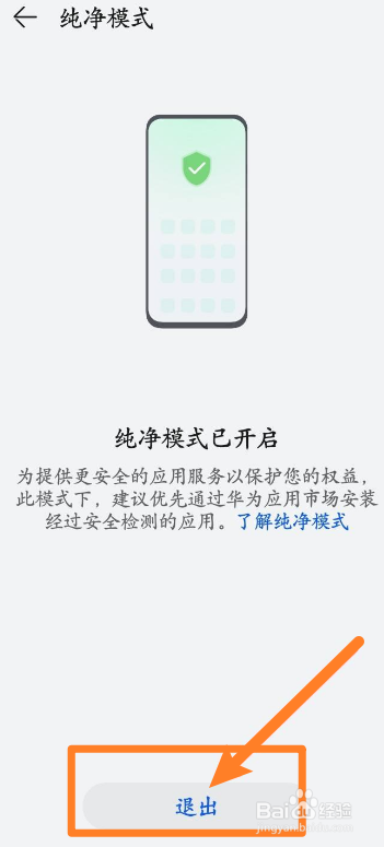 华为手机中怎么退出纯净模式