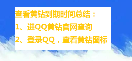 怎么查看QQ黄钻什么时候到期？
