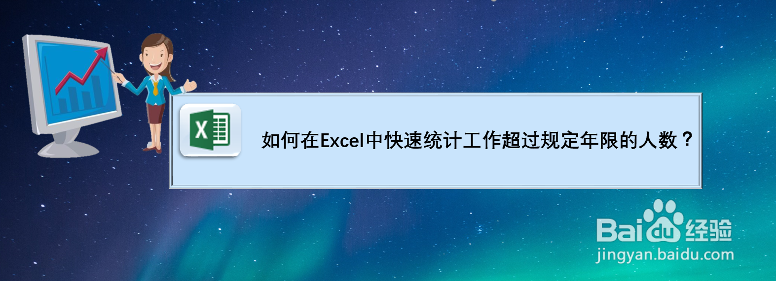 如何在Excel中快速统计工作超过规定年限的人数