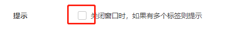 360极速浏览器如何设置关闭提示