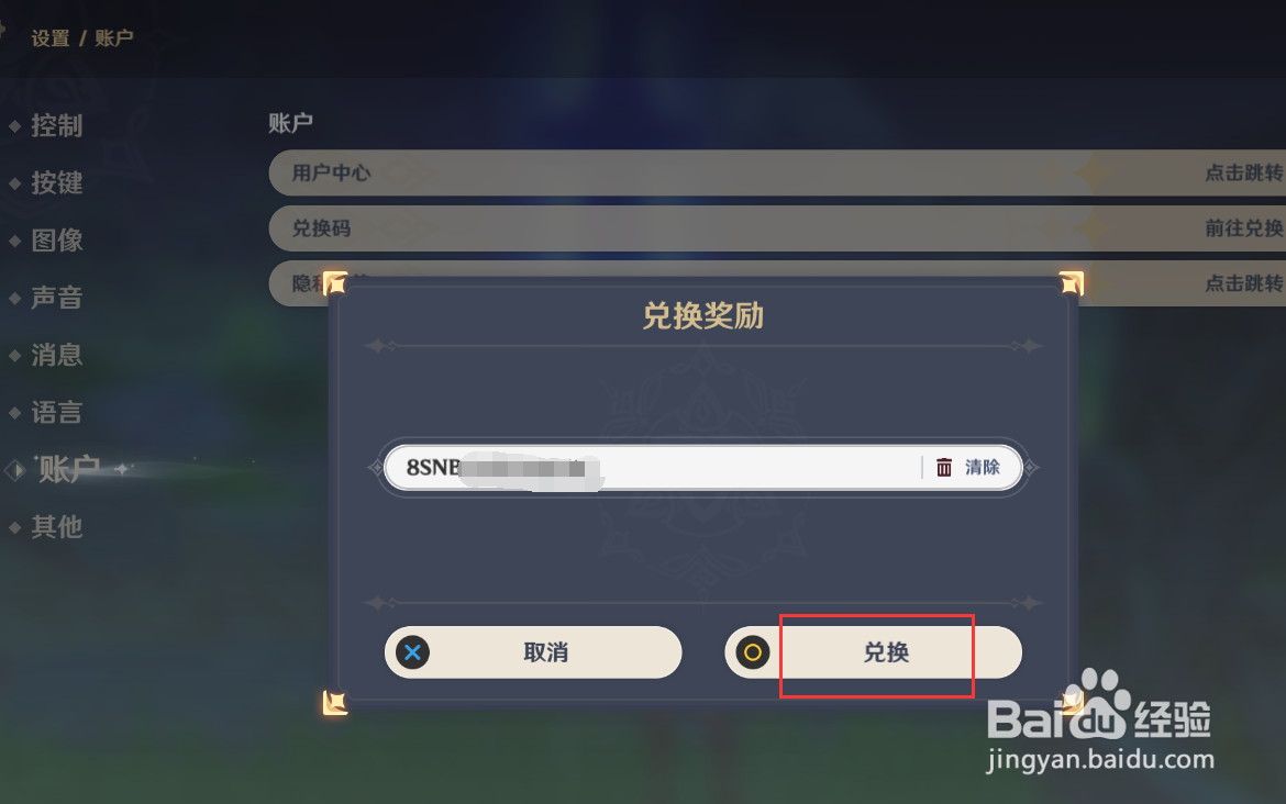 原神怎样使用兑换码？