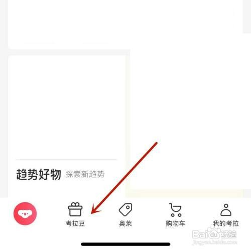 考拉海购的考拉豆明细在哪才能查看