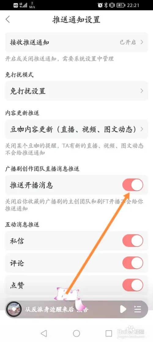漫播如何关闭推送开播消息功能