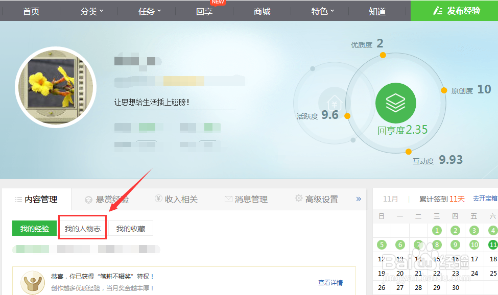如何编辑管理百度经验里的“我的人物志”