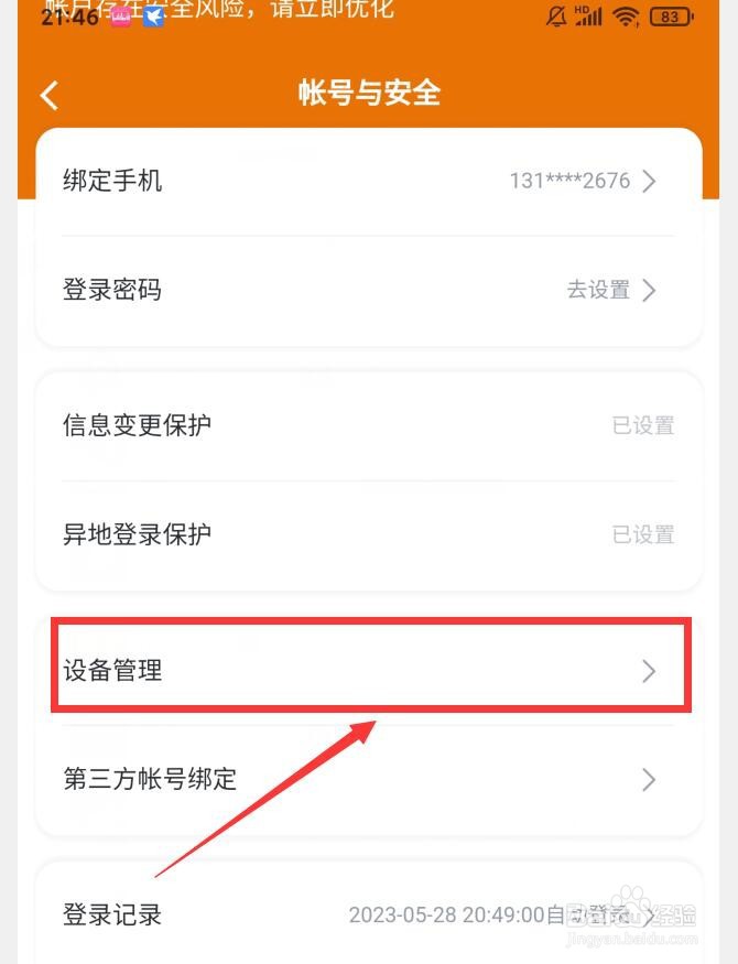 迅雷APP如何查看登录设备信息