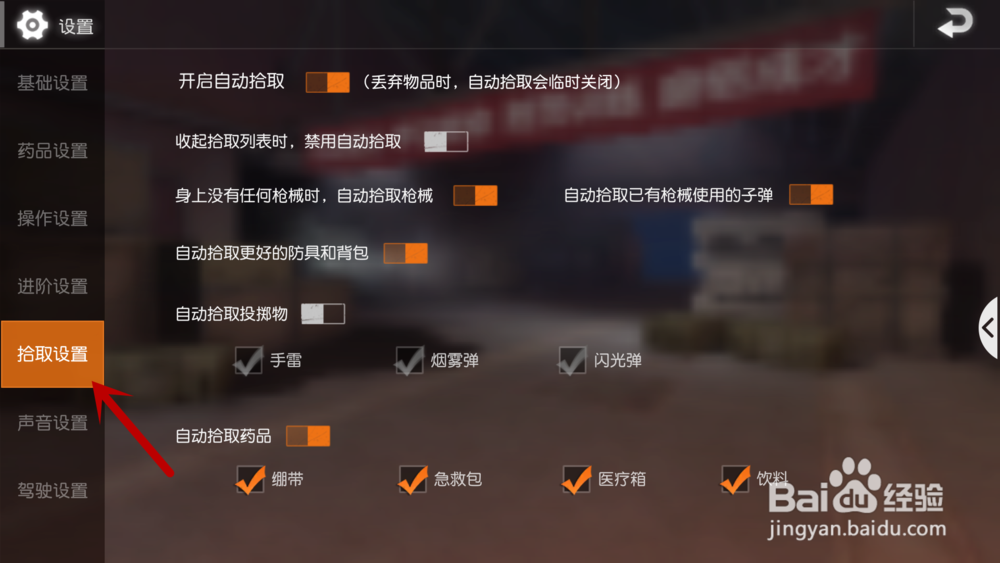 荒野行动怎么设置自动捡东西