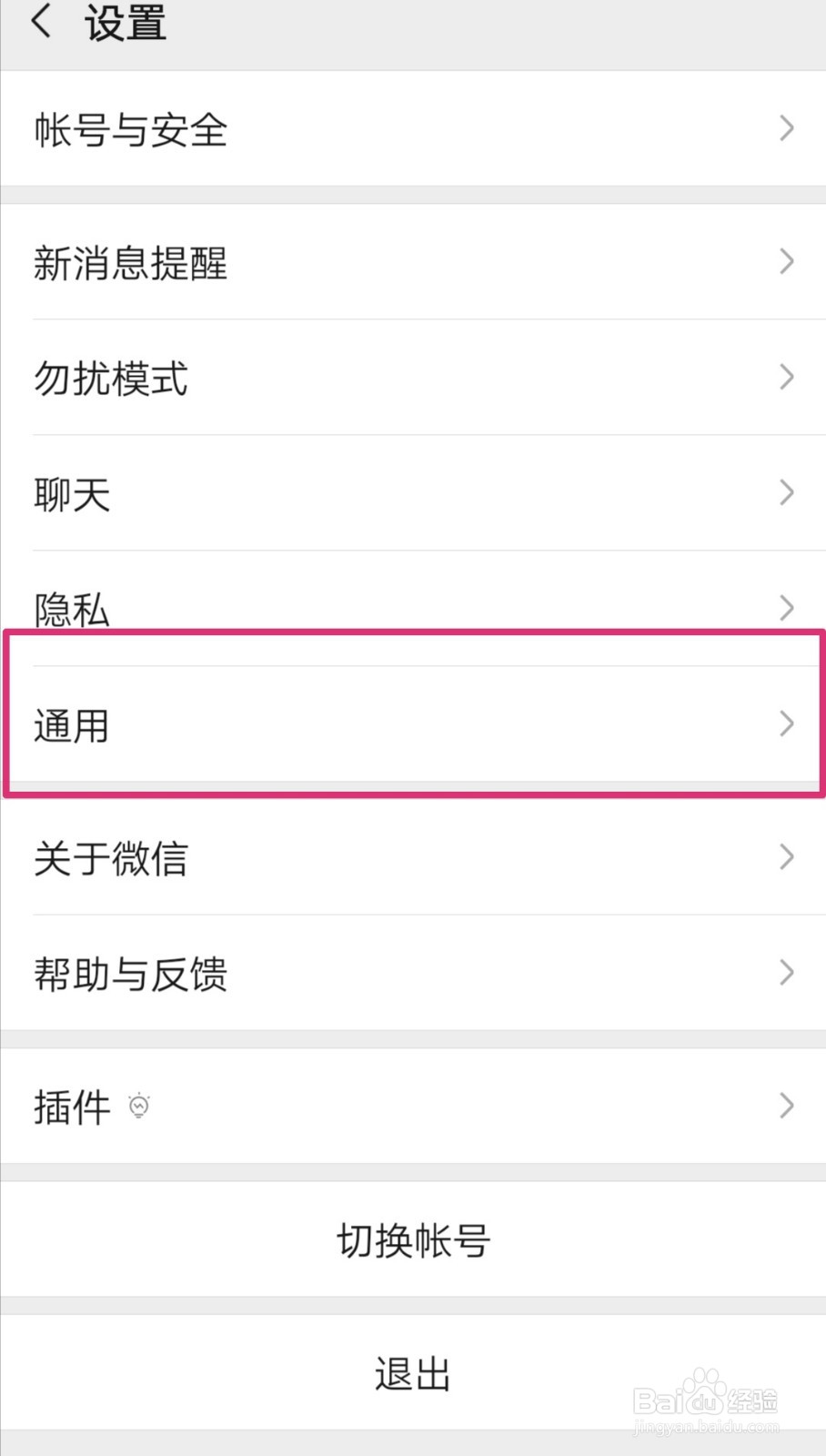 手机微信如何设置字体大小