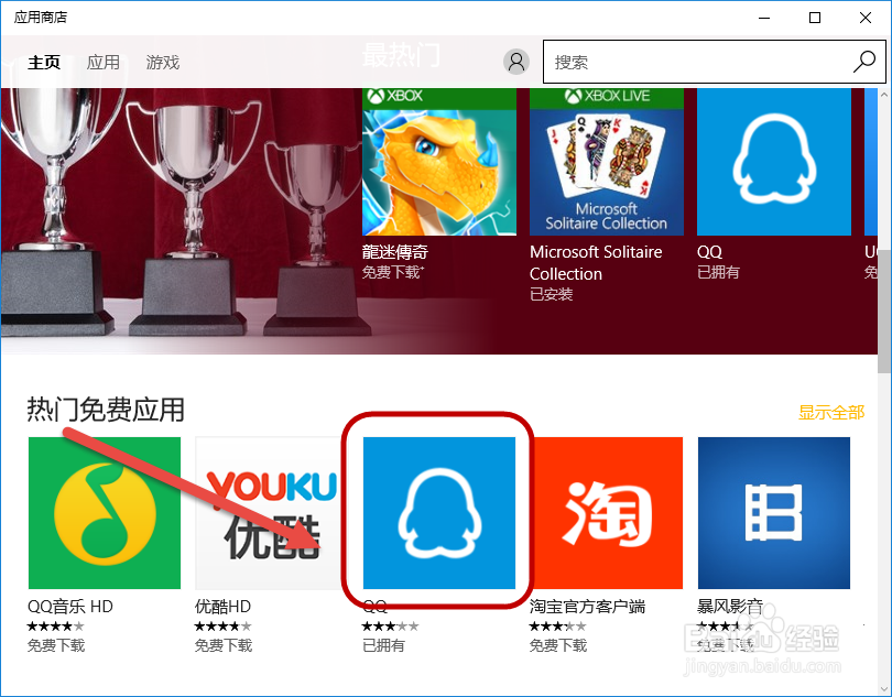Win10应用商店如何安装QQ