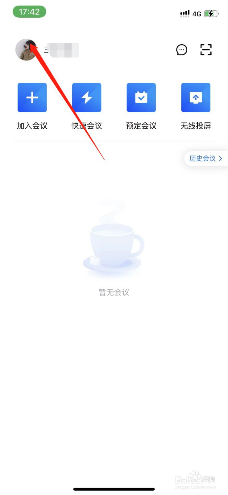 腾讯会议怎么换绑手机号
