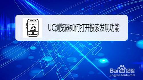 UC浏览器如何打开搜索发现功能
