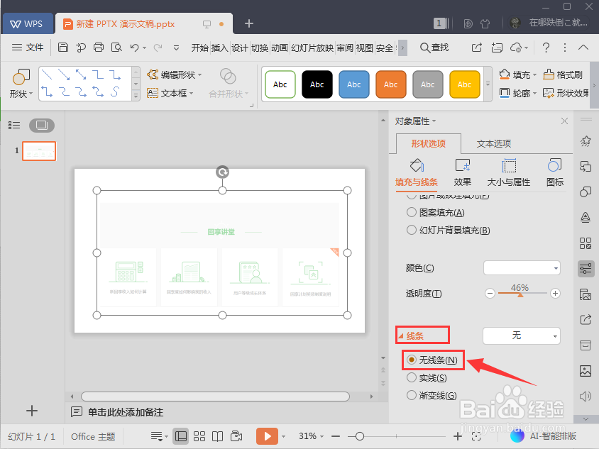 PPT中如何调整图片的透明度?