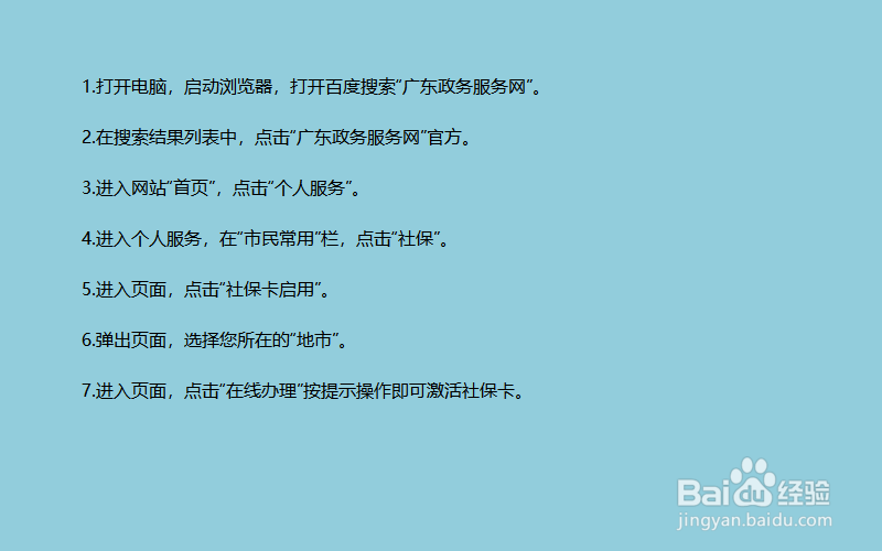 广州社保卡激活流程