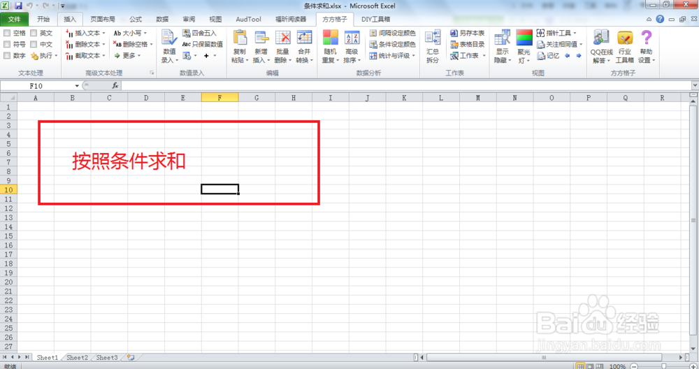如何利用Excel2010工具表格有条件求和