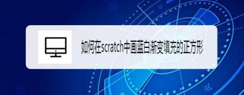 如何在scratch中画蓝白渐变填充的正方形