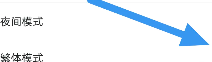 连城读书APP怎么关闭繁体模式选项