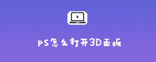 ps怎么打开3D面板