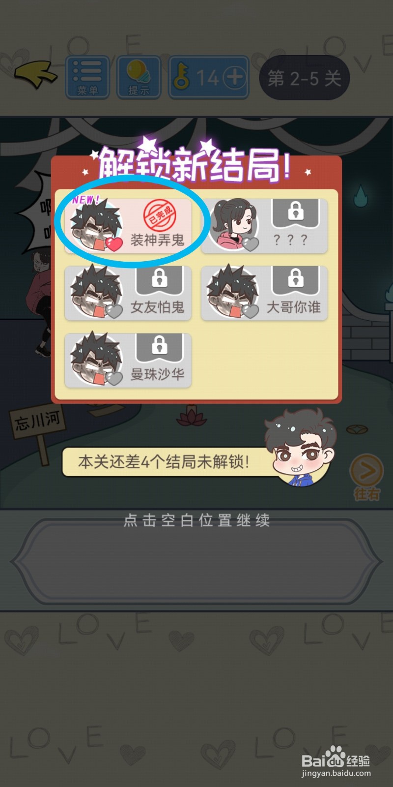 直男恋爱攻略第2-5关【装神弄鬼】结局解锁攻略