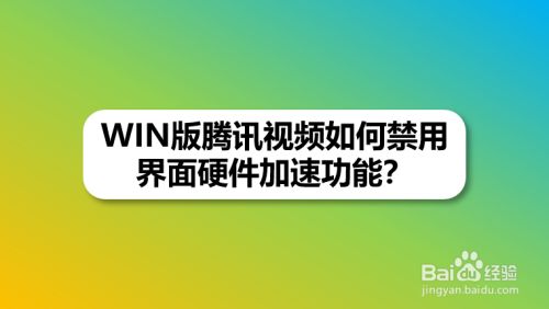 WIN版腾讯视频如何禁用界面硬件加速功能