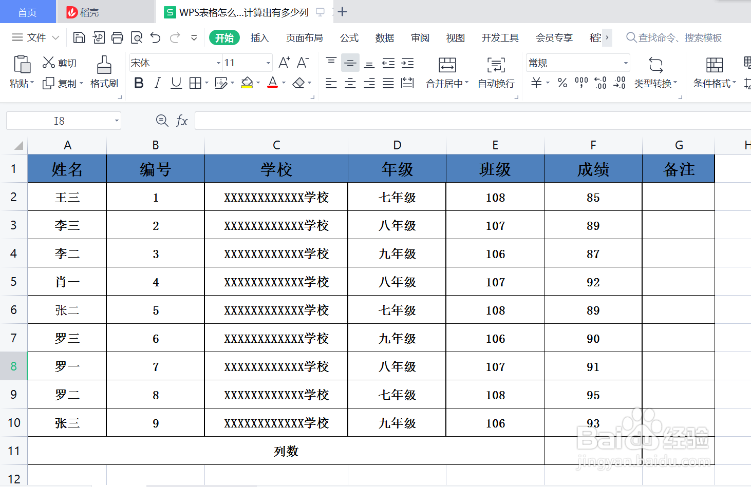 WPS表格怎么快速计算出表格有多少列