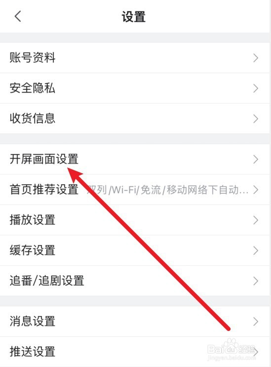哔哩哔哩开屏画面怎么更改