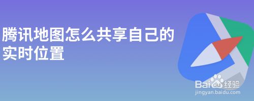 ​腾讯地图怎么共享自己的实时位置
